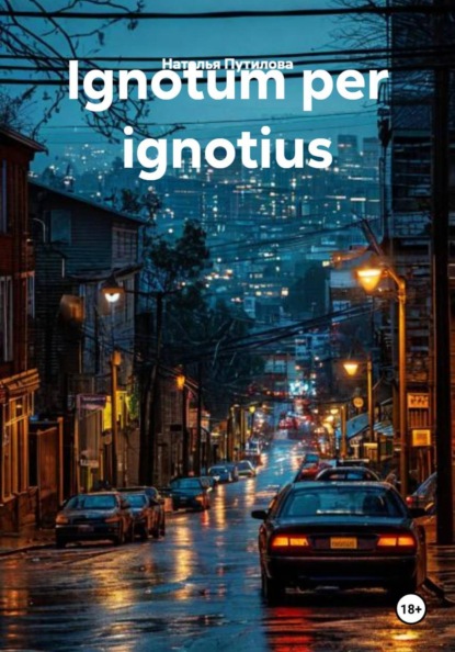 Скачать книгу Ignotum per ignotius