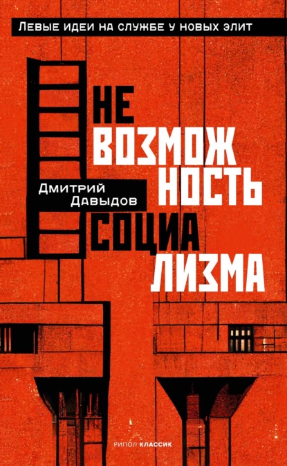 Скачать книгу Невозможность социализма. Левые идеи на службе у новых элит