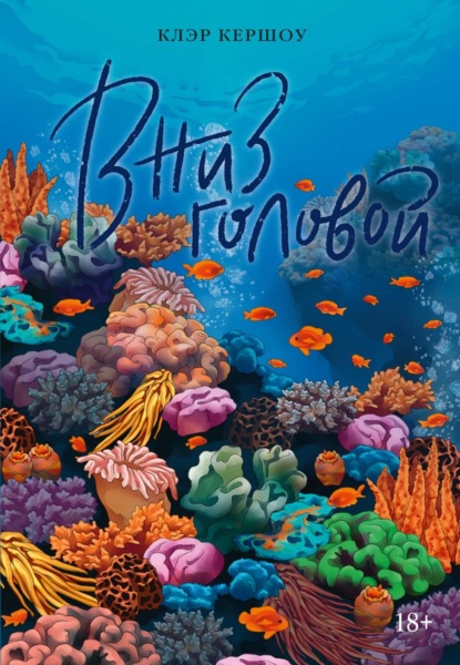 Скачать книгу Вниз головой