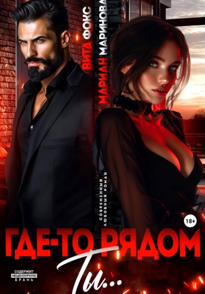 Скачать книгу Где-то рядом ты