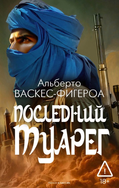 Скачать книгу Последний туарег