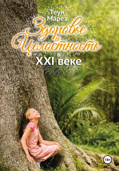Скачать книгу Здоровье и целостность в XXI веке