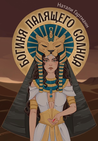 Скачать книгу Богиня палящего солнца