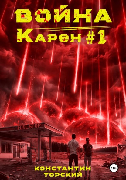Скачать книгу Война Карен