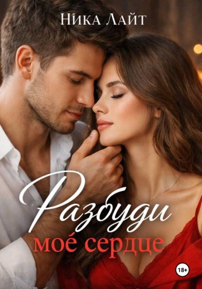Скачать книгу Разбуди моё сердце