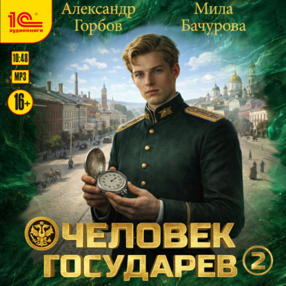 Скачать книгу Человек государев. Книга 2