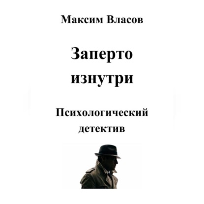 Скачать книгу Заперто изнутри
