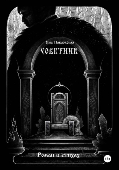 Скачать книгу Советник