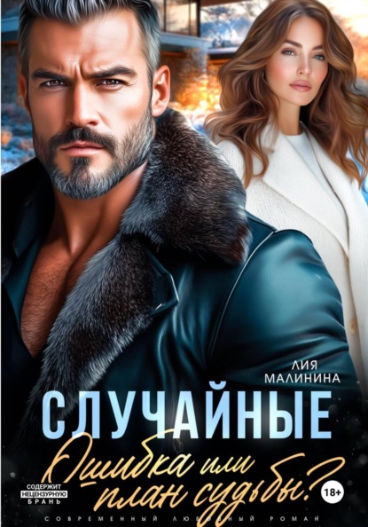 Случайные. Ошибка или план судьбы?