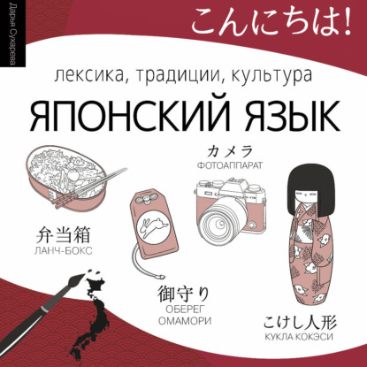 Скачать книгу Японский язык. Лексика, традиции, культура