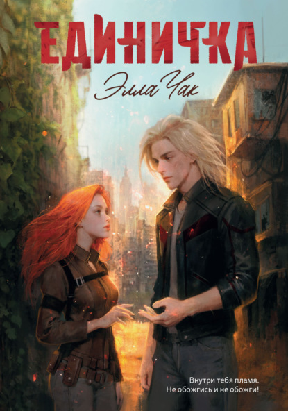 Скачать книгу Единичка