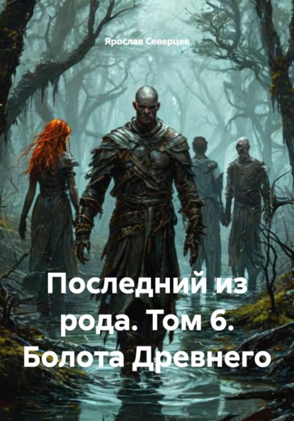 Скачать книгу Последний из рода. Том 6. Болота Древнего
