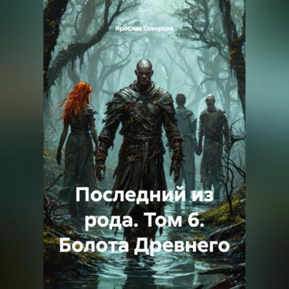 Скачать книгу Последний из рода Том 6 Болота Древнего