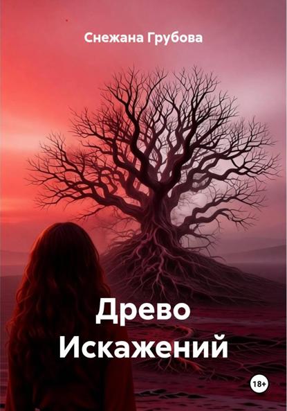 Скачать книгу Древо Искажений