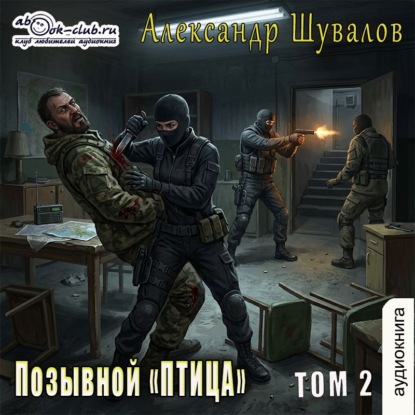 Скачать книгу Позывной «ПТИЦА». Том 2