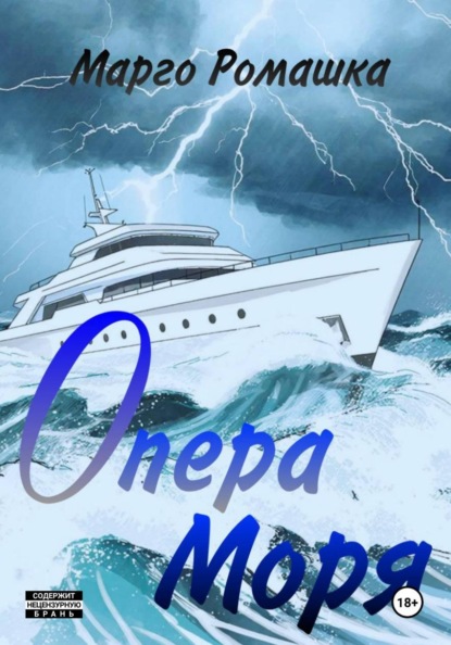 Скачать книгу Опера моря