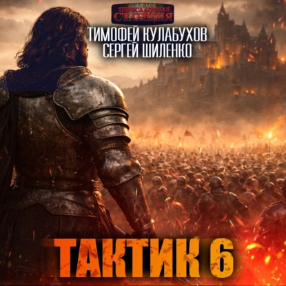 Скачать книгу Тактик 6