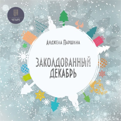 Скачать книгу Заколдованный декабрь