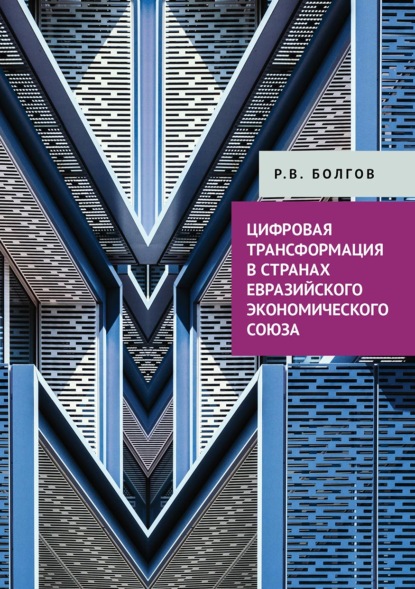 Скачать книгу Цифровая трансформация в странах Евразийского экономического союза