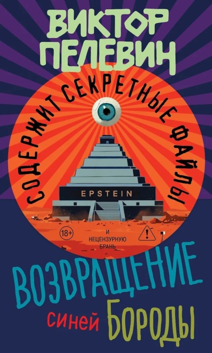 Скачать книгу Возвращение Синей Бороды
