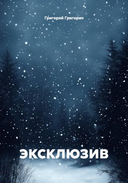 Скачать книгу эксклюзив