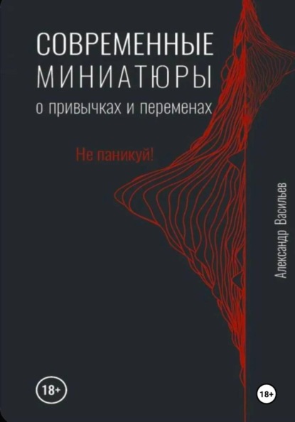 Скачать книгу Современные миниатюры о привычках и переменах