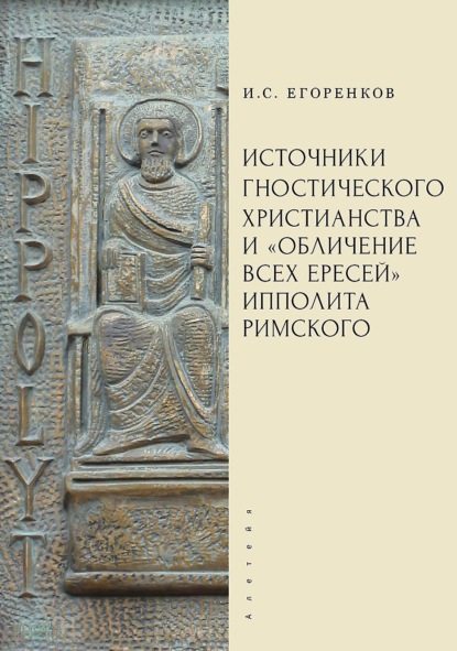 Скачать книгу Источники гностического христианства и «Обличение всех ересей» Ипполита Римского