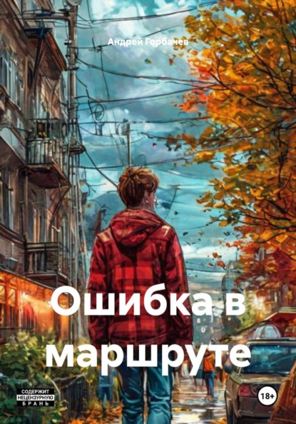 Скачать книгу Ошибка в маршруте