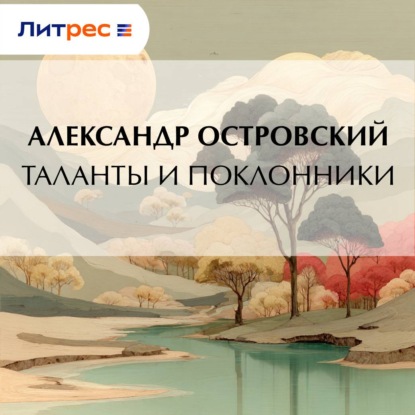Скачать книгу Таланты и поклонники