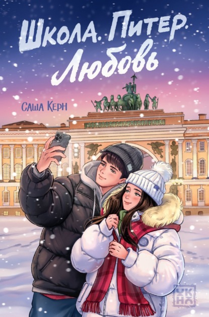 Скачать книгу Школа. Питер. Любовь