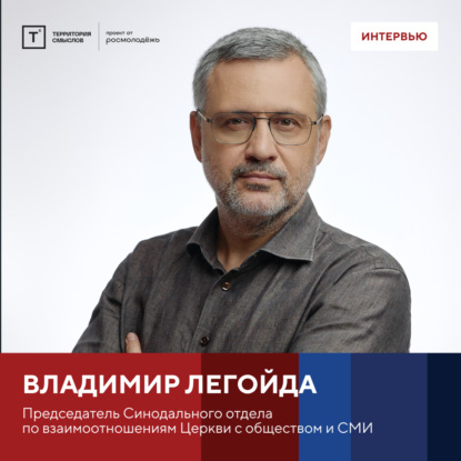 Скачать книгу Интервью с Владимиром Легойдой