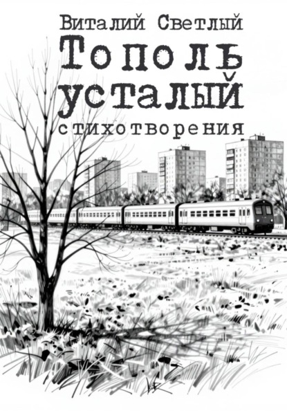Скачать книгу Тополь усталый