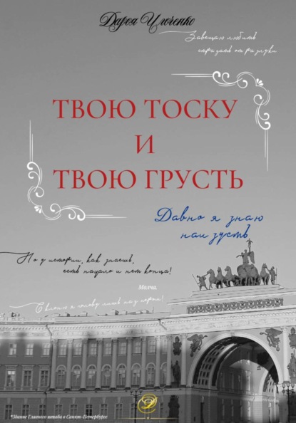 Твою тоску и твою грусть, Давно я знаю наизусть