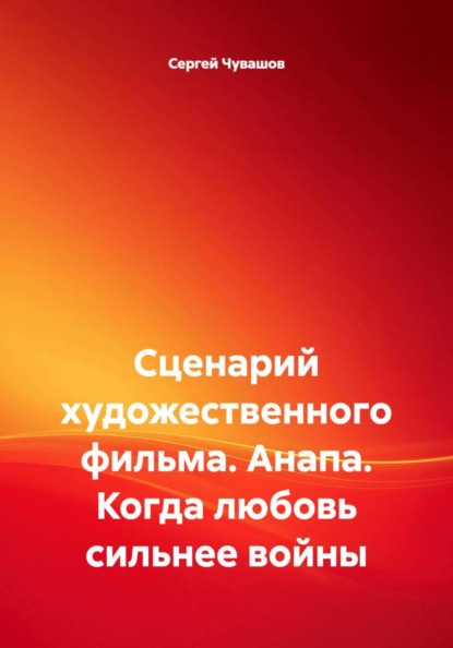 Скачать книгу Сценарий художественного фильма. Анапа. Когда любовь сильнее войны