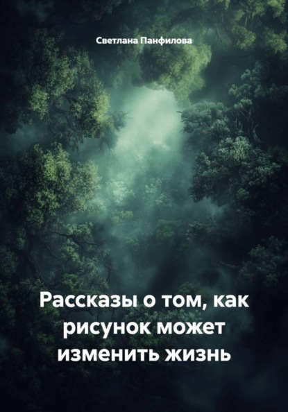 Скачать книгу Рассказы о том, как рисунок может изменить жизнь
