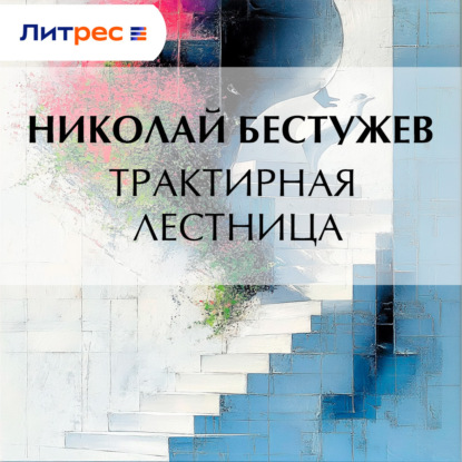 Скачать книгу Трактирная лестница