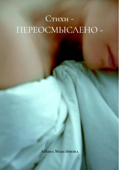 Скачать книгу Стихи - ПЕРЕОСМЫСЛЕНО -