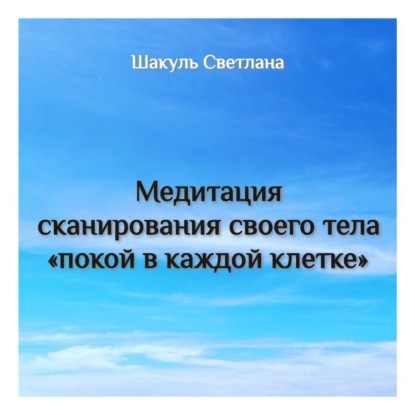 Скачать книгу Медитация сканирования тела «Покой в каждой клетке»