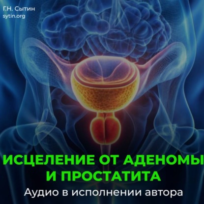 Скачать книгу Настрой от аденомы простаты. Исцеление от простатита