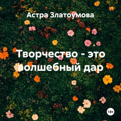 Скачать книгу Творчество – это волшебный дар