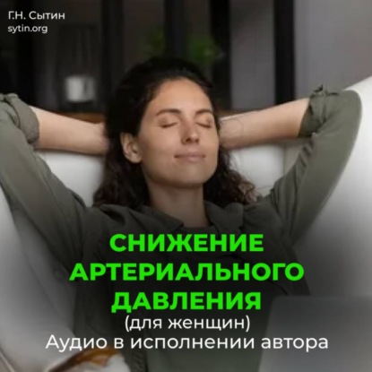 Скачать книгу Снижение артериального давления для женщин
