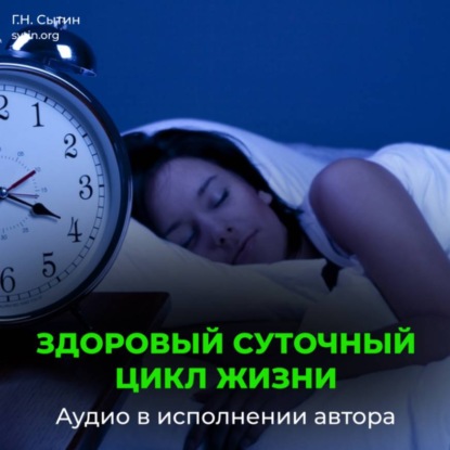 Скачать книгу Сон. Улучшение сна. Здоровый суточный цикл жизни