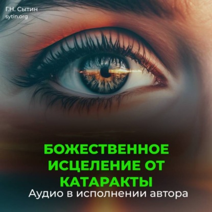 Скачать книгу Исцеление от катаракты. Оздоровление глаз. Восстановление зрения