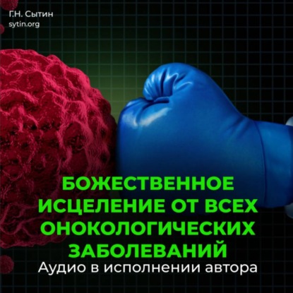 Скачать книгу Настрой Сытина от онкологии, от рака, от новообразований