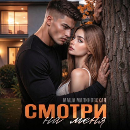 Скачать книгу Смотри на меня