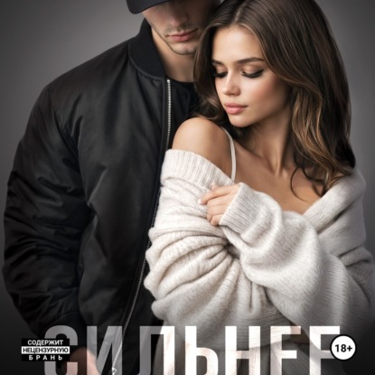 Скачать книгу Сильнее меня