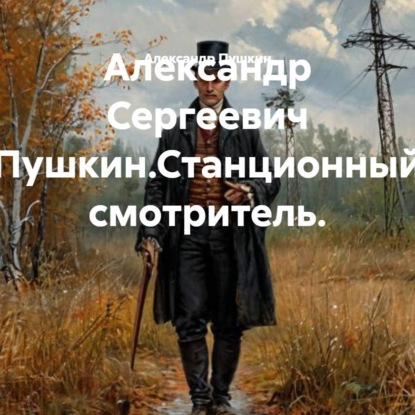 Скачать книгу Александр Сергеевич Пушкин.Станционный смотритель.