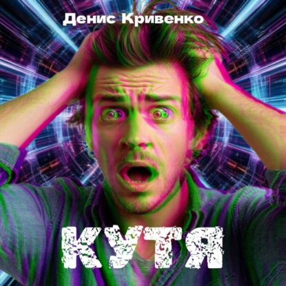 Скачать книгу КУТЯ
