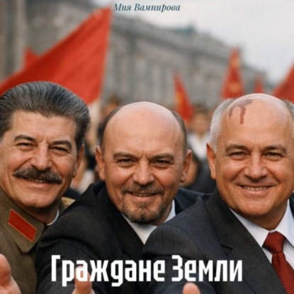 Скачать книгу Граждане Земли