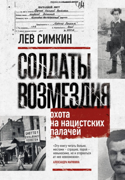 Скачать книгу Солдаты возмездия. Охота на нацистских палачей